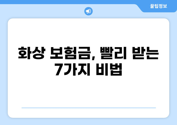 화상보험 지급, 빨리 받는 꿀팁 7가지 | 보험금 청구, 빠른 지급, 화상 치료, 보험 꿀팁