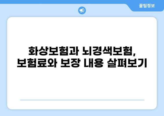 화상보험 vs 뇌경색보험| 보장 범위 비교 & 신청 가이드 | 보험료,  보장 내용,  추천 상품