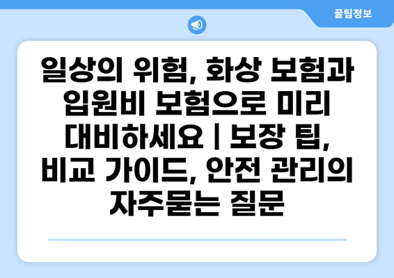 일상의 위험, 화상 보험과 입원비 보험으로 미리 대비하세요 | 보장 팁, 비교 가이드, 안전 관리