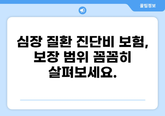 심장 질환 진단비 보장, 제대로 알고 준비하세요| 암, 화상 진단비까지 비교 분석 | 심장 질환, 진단비 보험, 보장 범위, 비교 가이드