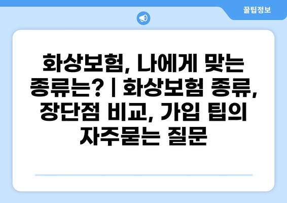 화상보험, 나에게 맞는 종류는? | 화상보험 종류, 장단점 비교, 가입 팁