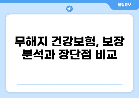 무해지 건강보험 추천 이유| 후유장애 대비, 꼭 알아야 할 5가지 | 보장 분석, 장단점 비교, 추천 상품
