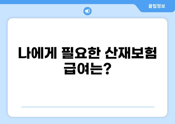 산재보험 신청, 이렇게 하면 됩니다! | 절차, 급여 종류, 필요 서류 완벽 가이드