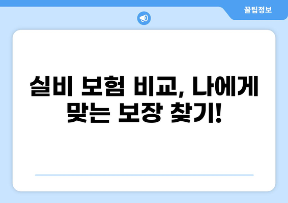 심재성 2도 화상, 실비 보상 가능할까요? | 실비보험 비교 & 보상 팁
