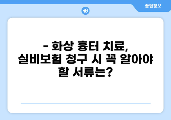 화상 흉터 치료, 실비보험 청구 시 꼭 알아야 할 주의사항 | 실비보험, 화상, 흉터, 치료, 보험 청구