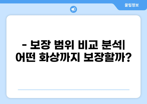 화상보험 선택 완벽 가이드| 꿀팁 & 비교분석 | 보험료, 보장, 추천