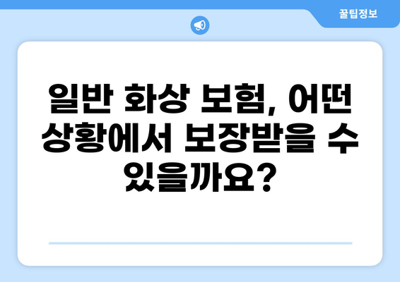 특정 질환 보험 vs 일반 화상보험| 나에게 맞는 보장은? | 질병, 화상, 보험 비교, 보험료