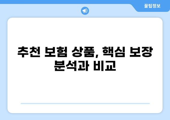 후유장애 대비, 무해지 건강보험 추천 가이드 | 보장 분석, 비교, 추천