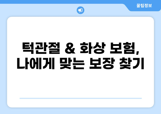 턱관절 치료 & 화상 보험금, 보험 비교로 꼼꼼하게 확인하세요 | 보험 비교, 턱관절 보험, 화상 보험, 보험금 청구