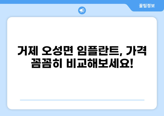 거제시 오성면 임플란트 잘하는 곳 추천 & 가격 비교 | 저렴한 임플란트, 믿을 수 있는 치과