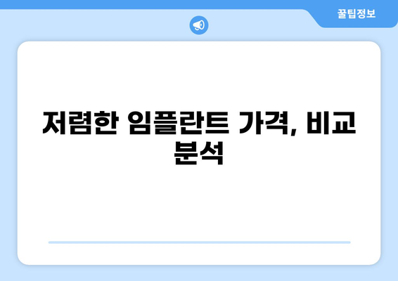창원 진해구 남문동 임플란트 잘하는 곳 & 가격 비교 가이드 | 저렴한 임플란트,  추천 치과, 비용 정보