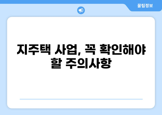 지역주택조합(지주택) 아파트, 꼭 알아야 할 문제점과 장단점 완벽 정리 | 지주택, 장점, 단점, 주의사항, 투자