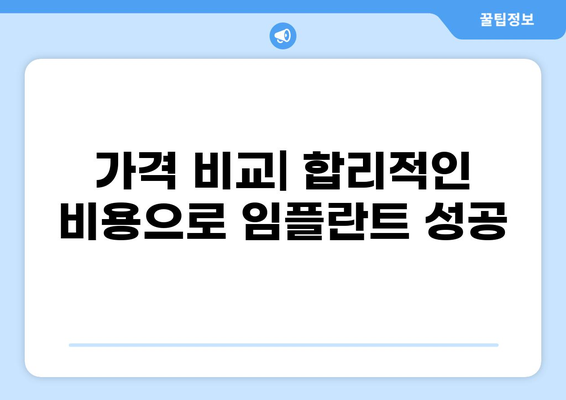 대구 서문시장 임플란트 잘하는 곳 추천 | 가격 비교, 후기, 정보