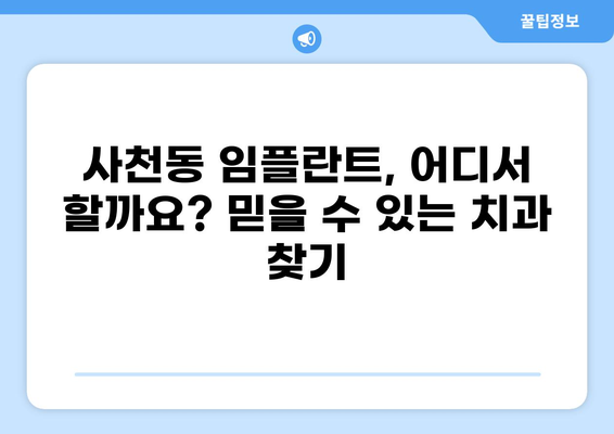 사천동 임플란트 잘하는 곳 & 가격 비교| 믿을 수 있는 치과 추천 | 사천시, 임플란트 가격, 치과 추천, 임플란트 상담