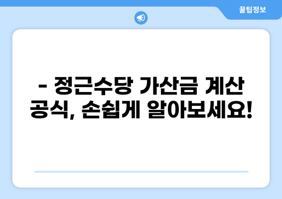 정근수당 가산금 계산법 완벽 가이드 | 계산 공식, 예시, 주의사항, 팁