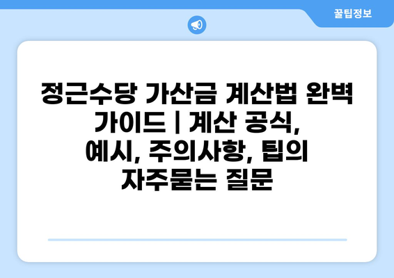 정근수당 가산금 계산법 완벽 가이드 | 계산 공식, 예시, 주의사항, 팁