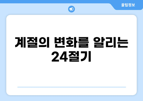 24절기 음력 & 양력 완벽 정리 | 24절기, 음력, 양력, 계절, 날짜, 농업