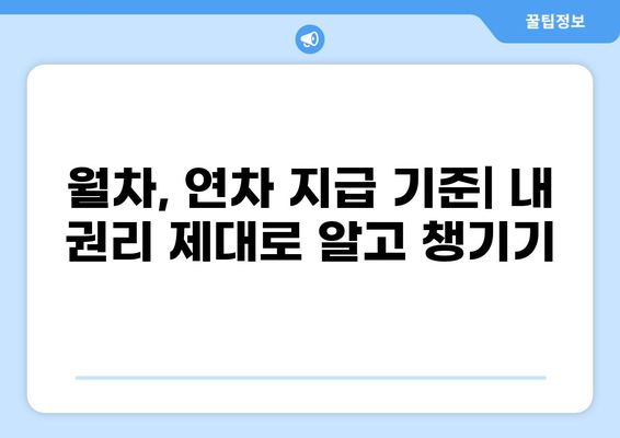 월차와 연차, 발생 및 지급 기준 완벽 정리 | 휴가, 근태 관리, 노무법, 꿀팁