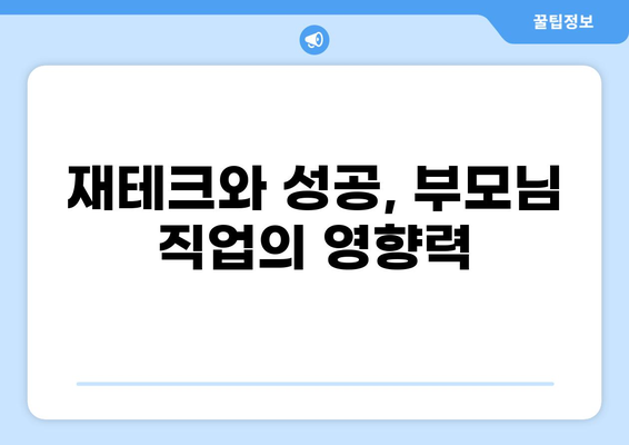 금수저 집 부모님 직업 TOP 8| 어떤 직업이 부자를 만드는가? | 부자, 부모님, 직업, 금수저, 재테크, 성공