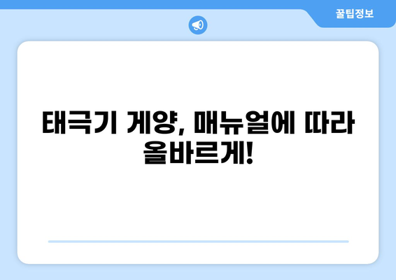 태극기 게양| 날짜, 시간, 방법 완벽 가이드 | 국경일, 기념일, 게양법, 매뉴얼