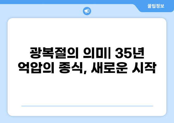 8월 15일 광복절| 뜻, 의미, 유래, 역사, 행사 총정리 | 대한민국 광복, 기념일