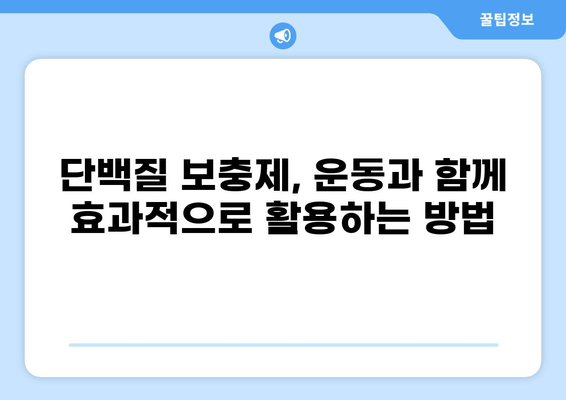 💪 근육 성장을 위한 최고의 선택! 단백질 보충제 추천 3가지 | 단백질 파우더, 운동, 보디빌딩, 건강