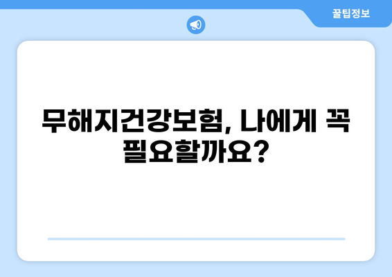 무해지건강보험, 정말 필요할까요? | 장단점 비교 및 가입 전 필수 체크리스트