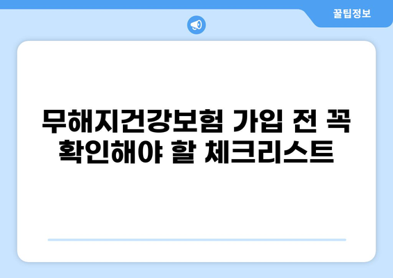 무해지건강보험, 정말 필요할까요? | 장단점 비교 및 가입 전 필수 체크리스트