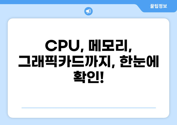 내 컴퓨터 사양 확인 완벽 가이드| CPU, 메모리, 그래픽카드까지 간단하게! | 컴퓨터 사양 확인, CPU 확인, 메모리 확인, 그래픽카드 확인