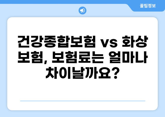 건강종합보험 vs 화상 보험| 나에게 맞는 보장은? | 간편 비교 분석 & 추천 가이드