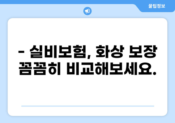 화상 실비보험 비교 가이드| 나에게 맞는 보장 찾기 | 화상, 실비보험, 보험 비교, 보장 분석