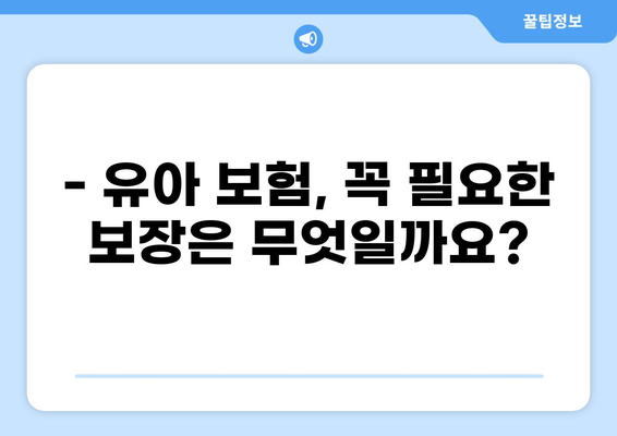 유아 필수 보험| 골절, 화상 입원, 알뜰하게 대비하는 똑똑한 선택 | 유아 보험, 보장 분석, 비교 추천