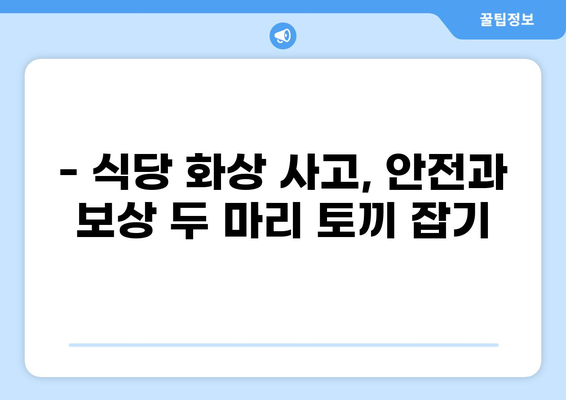 식당 화상 사고, 배상책임보험으로 안전하게 대비하세요! | 화상 사고 보험, 식당 안전, 보험 가입 정보