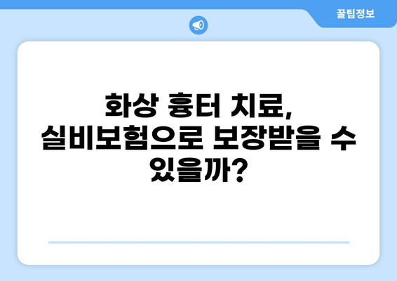 실비보험 청구, 화상 흉터 치료 어떻게? | 화상, 흉터, 실비보험, 청구, 가이드