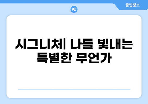 시그니처 뜻 완벽 정리| 브랜드, 개성, 그리고 당신을 나타내는 모든 것 | 시그니처 의미, 종류, 만드는 방법, 활용 예시