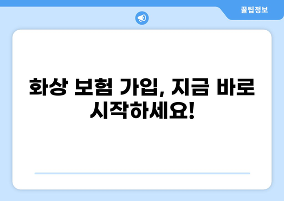 화상 진단비 보장, 화상 보험 가입으로 안심하세요! | 화상 보험, 화상 진단비, 보험 가입, 안전