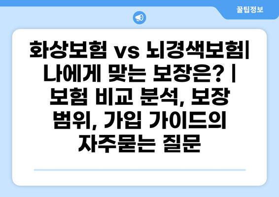 화상보험 vs 뇌경색보험| 나에게 맞는 보장은? | 보험 비교 분석, 보장 범위, 가입 가이드