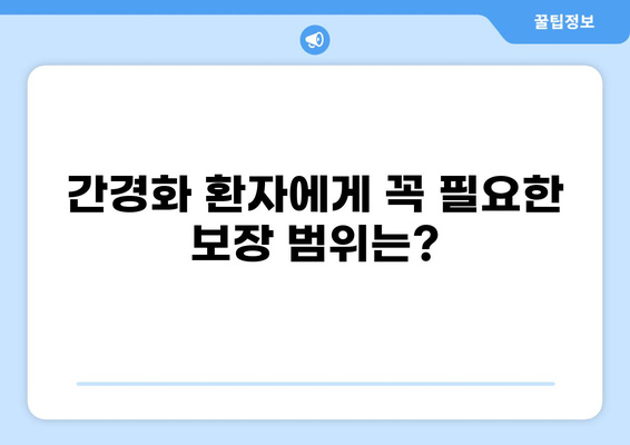 간경화 환자를 위한 보험 가이드| 건강종합보험, 화상보험 비교 분석 | 간경화보험, 보험 추천, 보장 범위