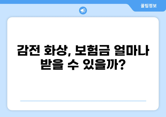 감전사고 화상, 보험금 얼마 받을 수 있을까요? | 실제 사례와 합의 성공 전략 공개