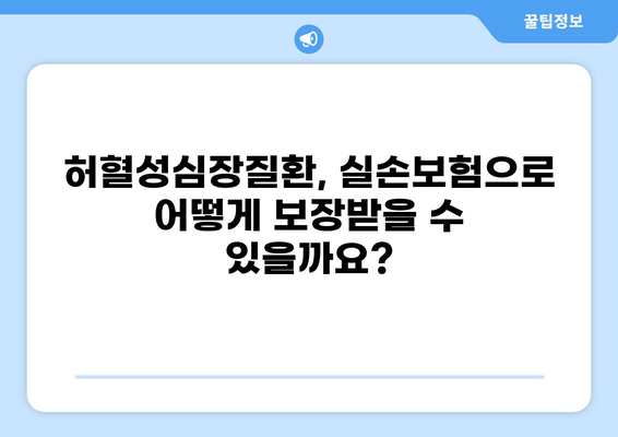 실손보험, 허혈성심장질환까지 보장받는 방법 | 핵심 질병, 보장 범위, 주요 특징 비교