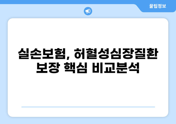 실손보험, 허혈성심장질환까지 보장받는 방법 | 핵심 질병, 보장 범위, 주요 특징 비교