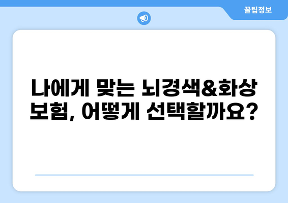 뇌경색과 화상, 어떤 보험이 필요할까요? | 뇌경색 보험 vs 화상 보험 비교 분석