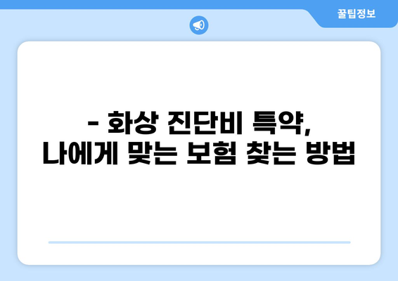 화상 진단비 특약으로 화상 치료비 걱정 끝! | 보장 범위 & 가입 가이드