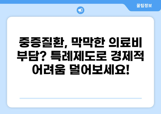 건강보험 중증질환 특례제도| 나에게 적용되는 혜택은? | 중증질환, 의료비 지원, 건강보험