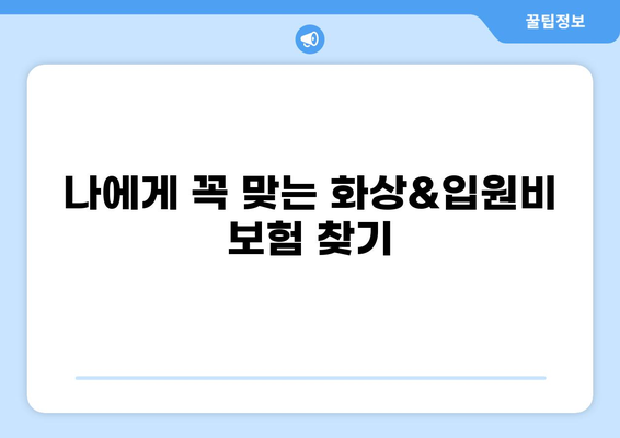 화상보험과 입원비보험으로 일상생활 리스크 완벽 관리하기 | 보장 분석, 비교 가이드, 실속 보험 선택 팁