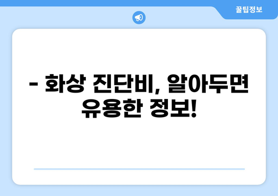 태아보험 화상 진단비, 꼭 필요할까요? | 필수 구성 항목, 보장 범위, 주의 사항