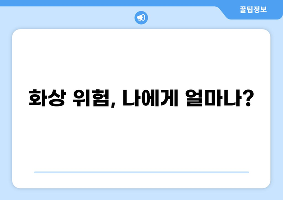 화상보험 가입 전 꼭 알아야 할 필수 요건| 나에게 맞는 보장 찾기 | 화상보험, 보장 범위, 가입 조건, 비교