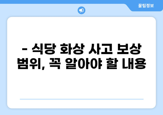 식당 화상 사고, 배상책임보험으로 안전하게 대비하세요 | 식당 화상, 배상책임보험, 보상 범위, 보험 가입 팁