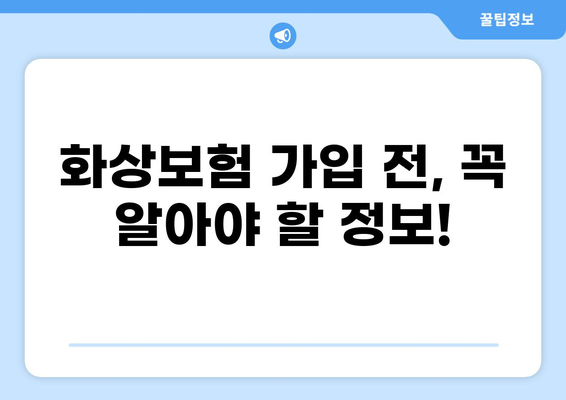 화상진단비 기준, 나에게 맞는 화상보험 찾는 방법 | 화상보험 비교, 가입 가이드, 보장 분석