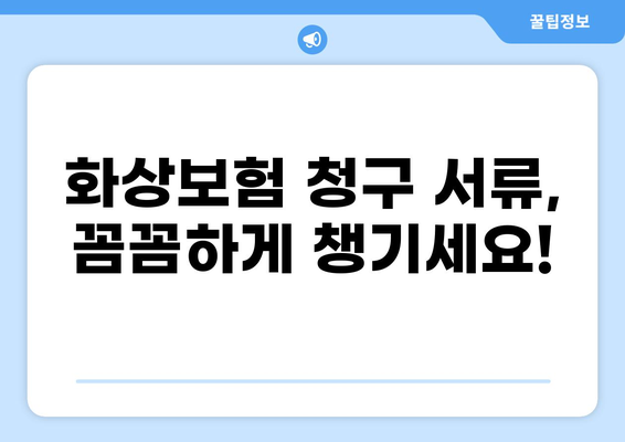 화상보험 빠르게 받는 꿀팁! 5가지 간단한 방법 | 화상보험, 보험금, 지급, 팁, 가이드